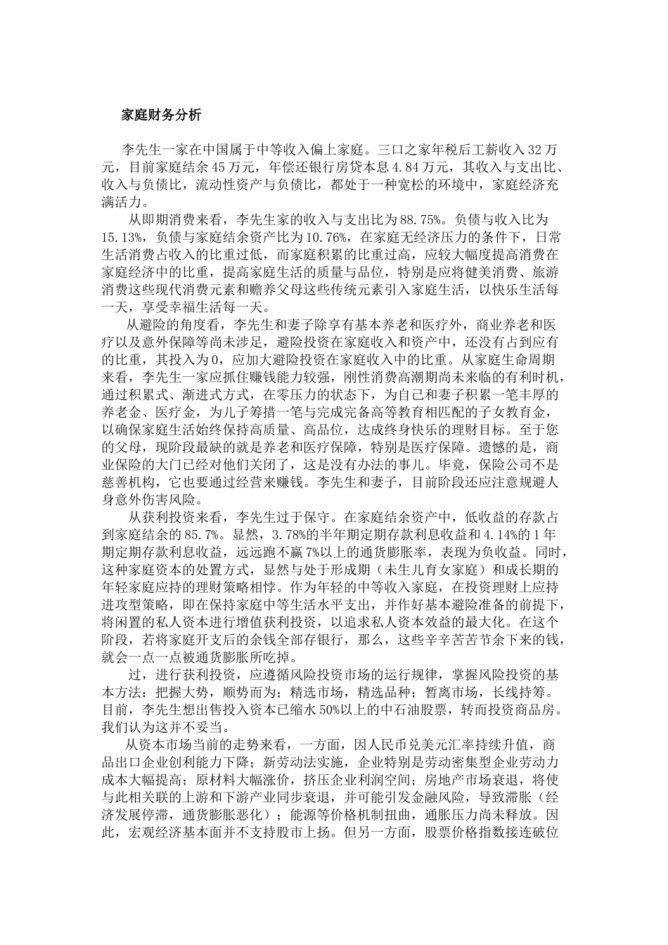 国企高层管理家庭理财规划案例_第2页