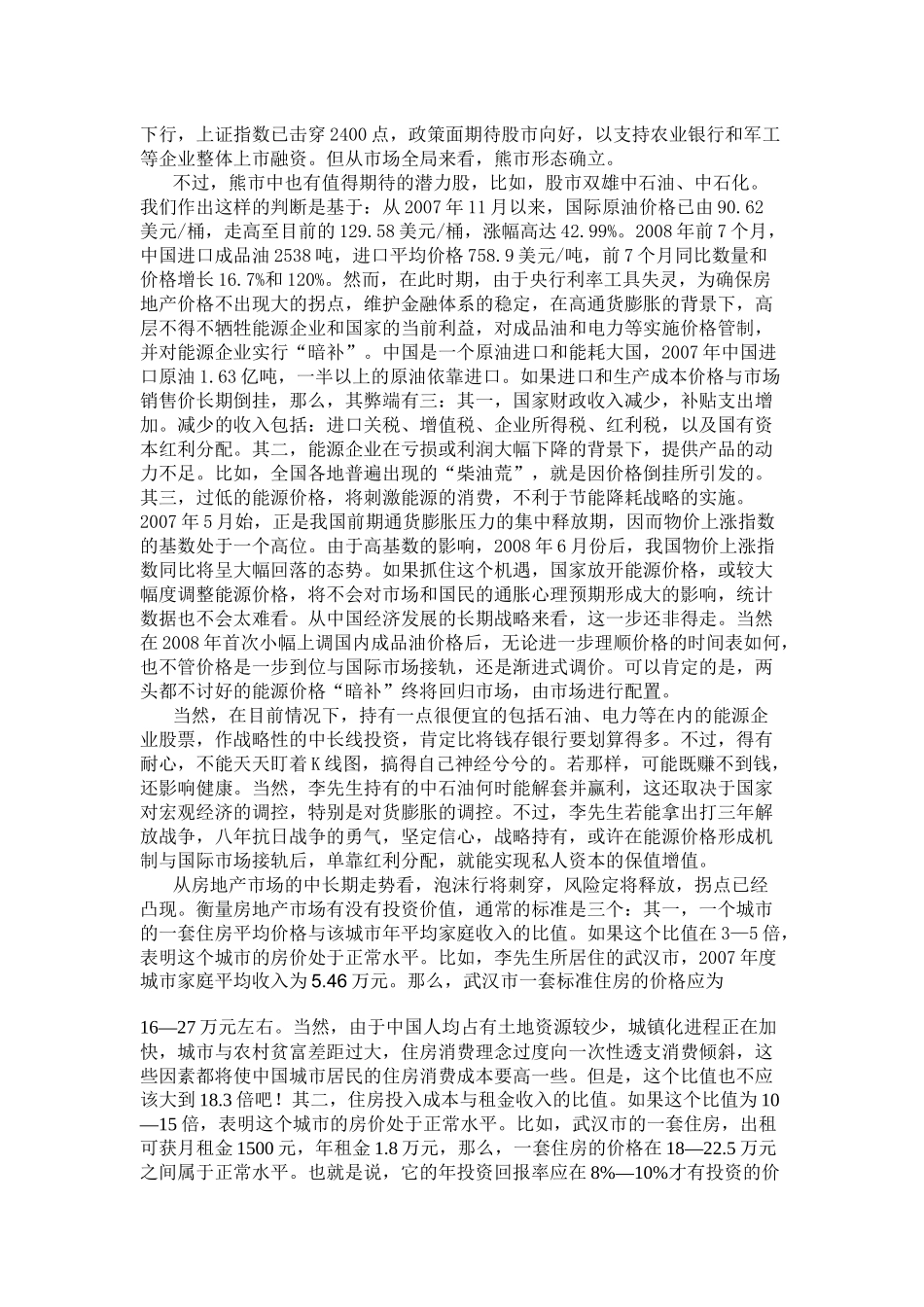 国企高层管理家庭理财规划案例_第3页