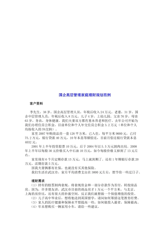 国企高层管理家庭理财规划案例