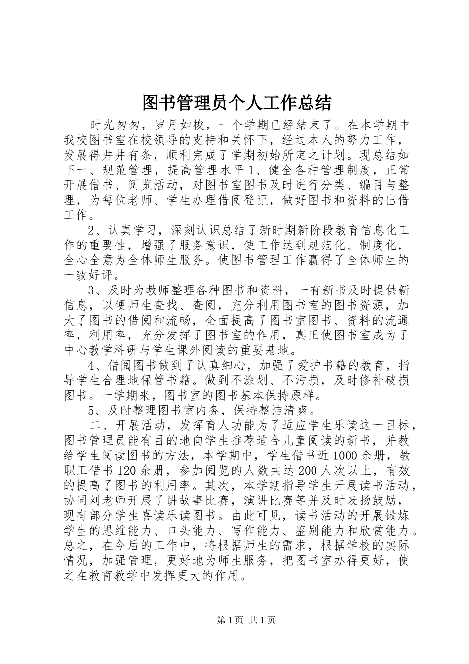 图书管理员个人工作总结_第1页