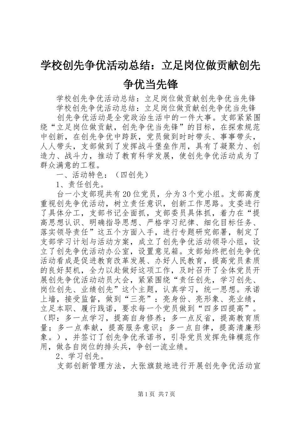 学校创先争优活动总结：立足岗位做贡献创先争优当先锋_第1页