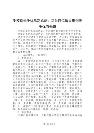 学校创先争优活动总结：立足岗位做贡献创先争优当先锋