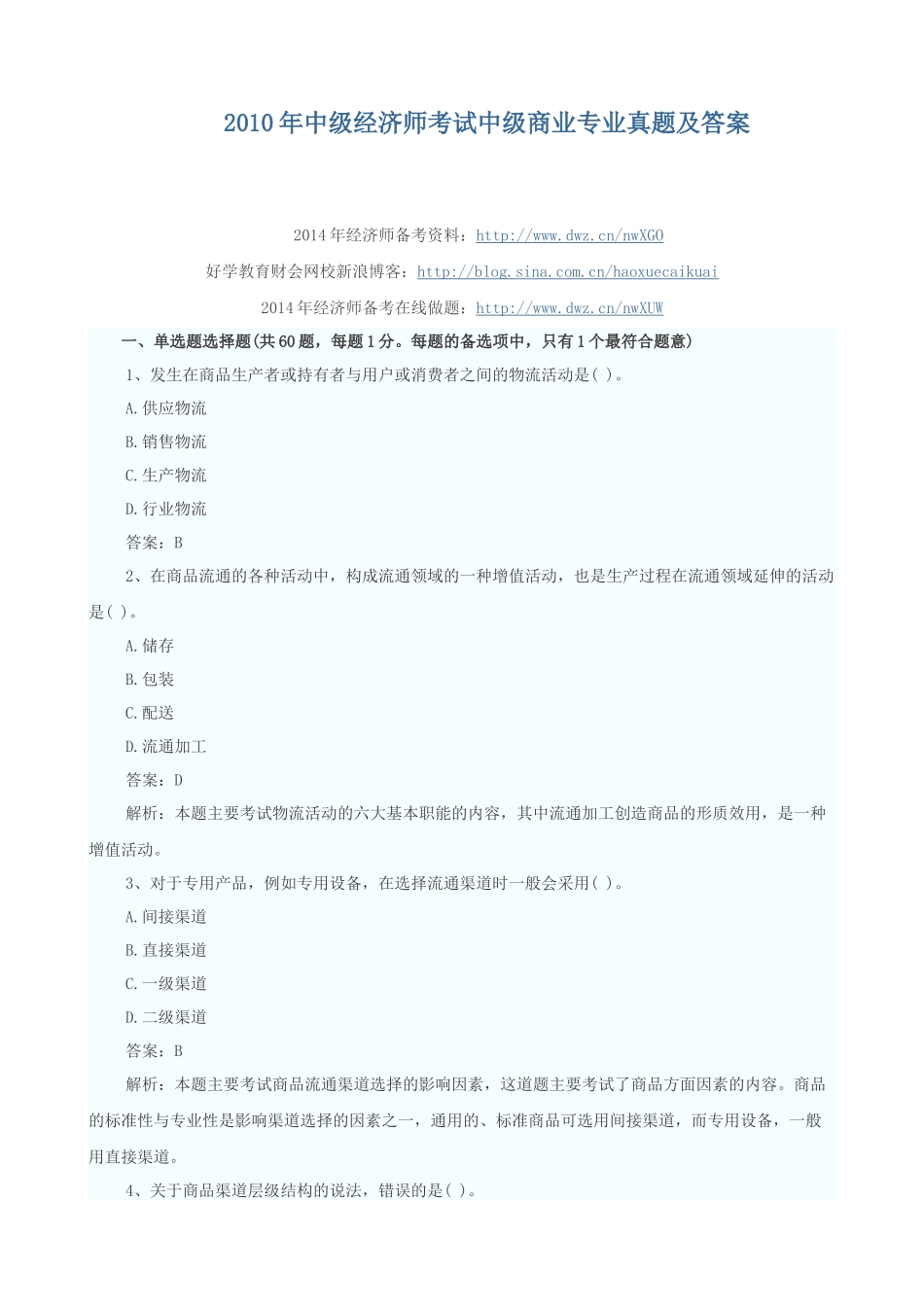 X年中级经济师考试中级商业专业真题及答案_第1页