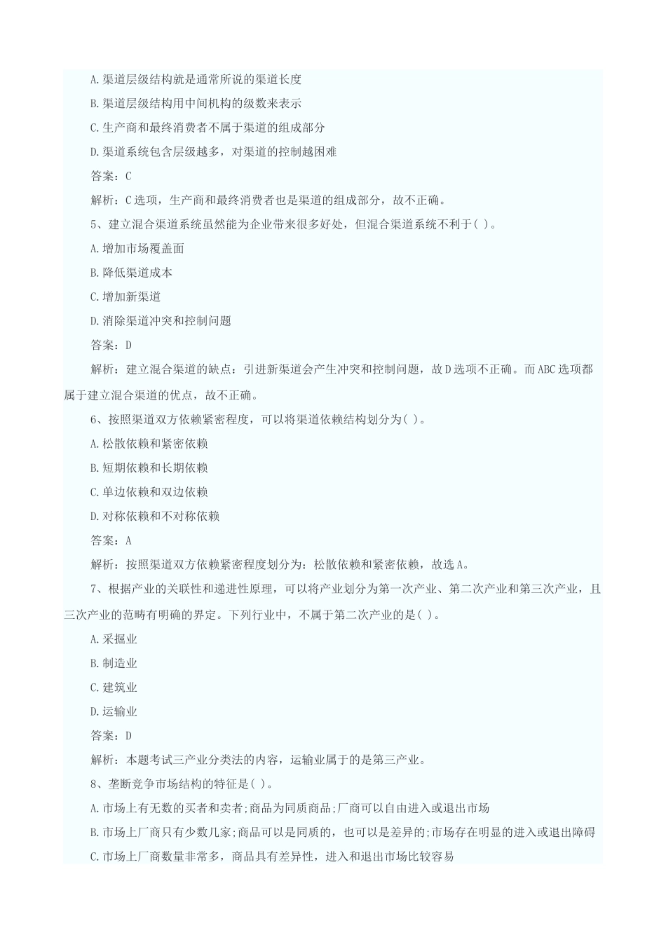 X年中级经济师考试中级商业专业真题及答案_第2页