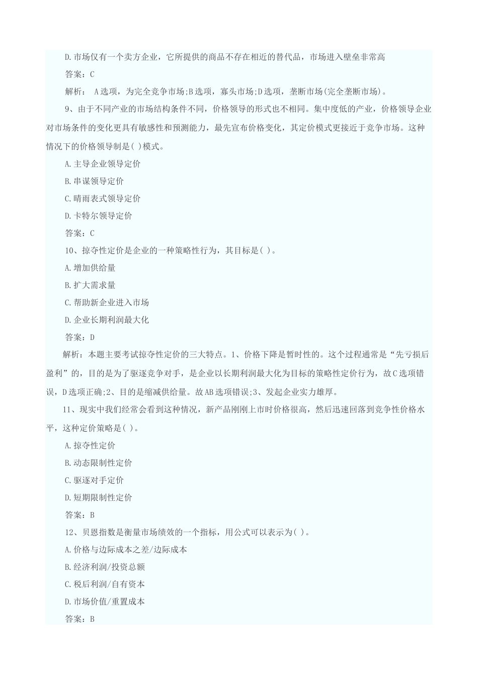 X年中级经济师考试中级商业专业真题及答案_第3页