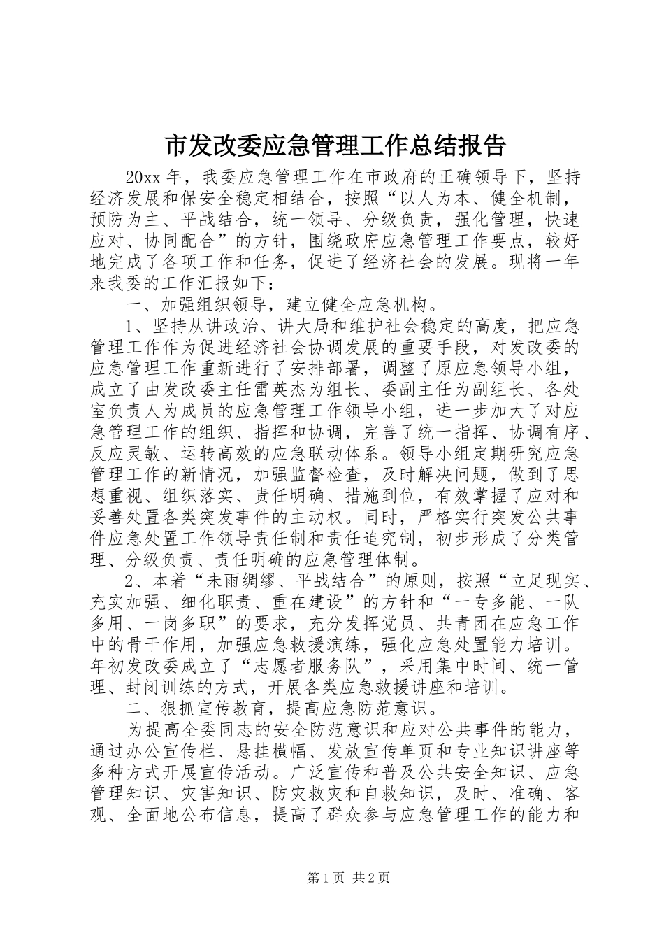 市发改委应急管理工作总结报告_第1页
