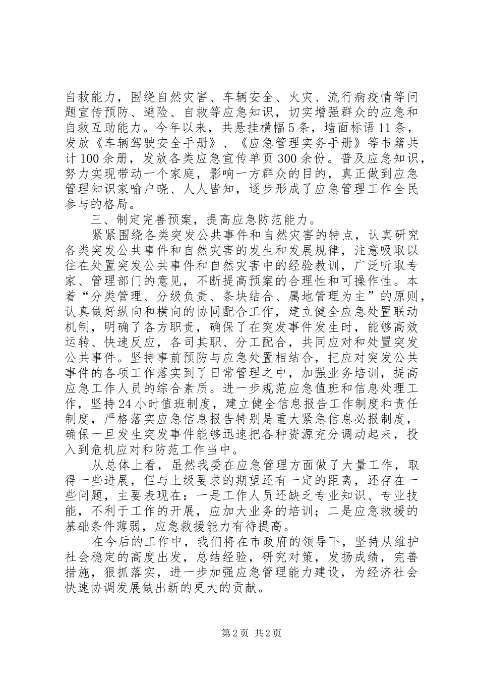 市发改委应急管理工作总结报告_第2页