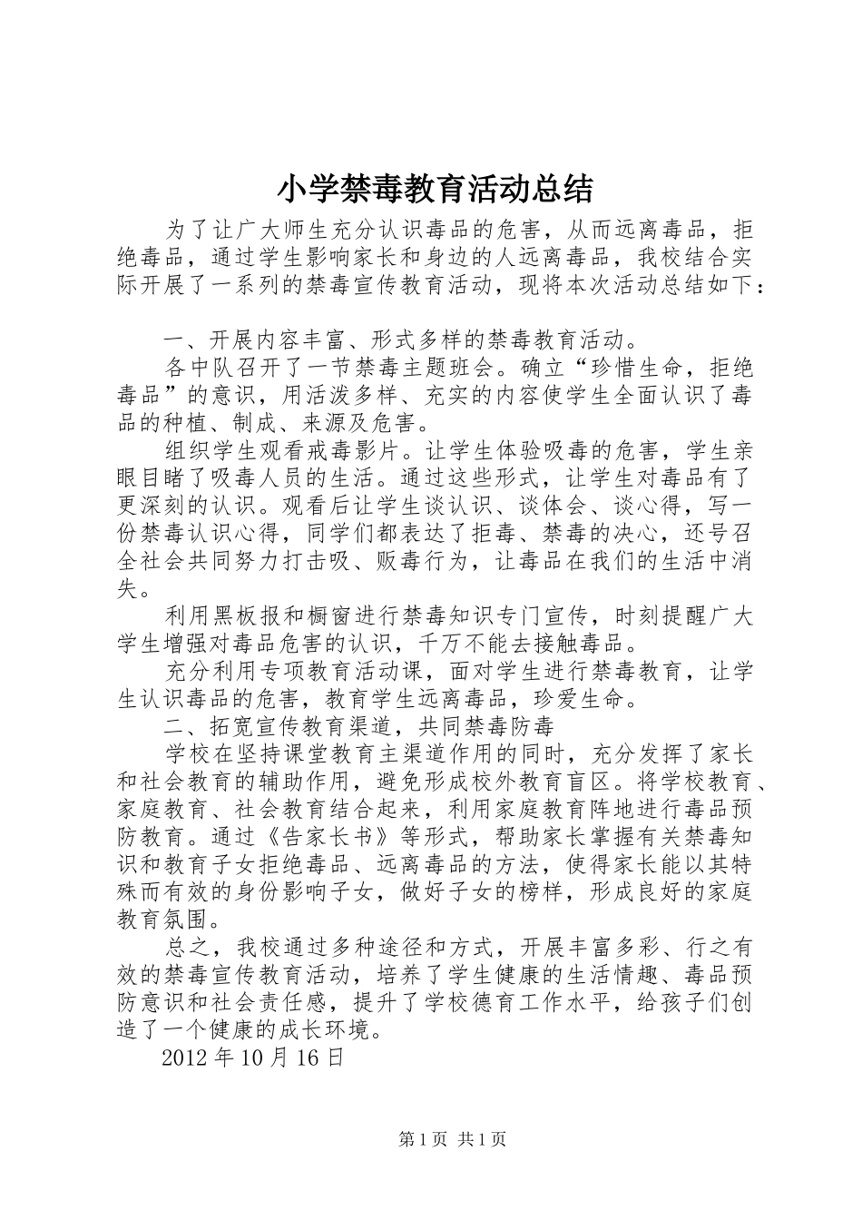 小学禁毒教育活动总结_第1页