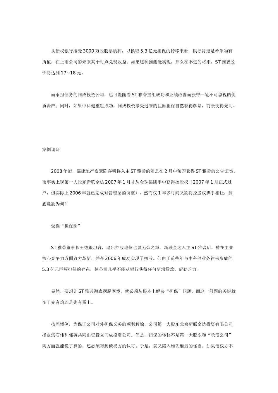ST雅砻：债权银行解套“担保圈”_第2页