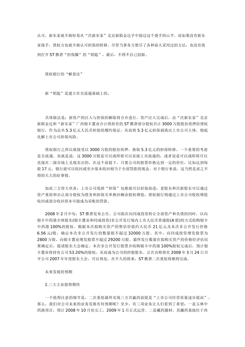 ST雅砻：债权银行解套“担保圈”_第3页