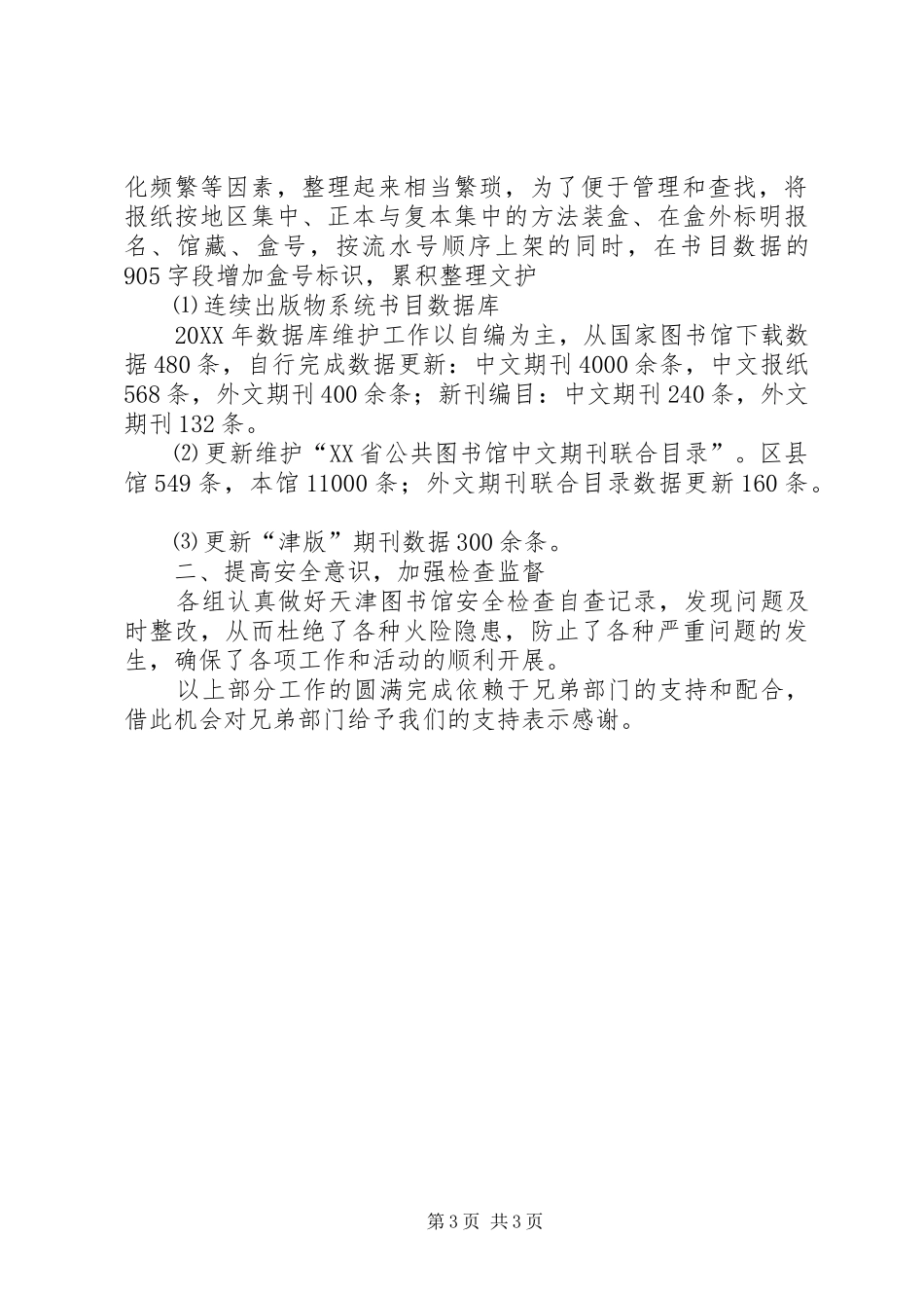 图书馆报刊部年度工作总结范文_第3页