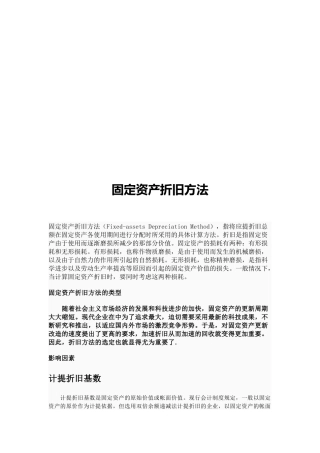 固定资产折旧方法介绍