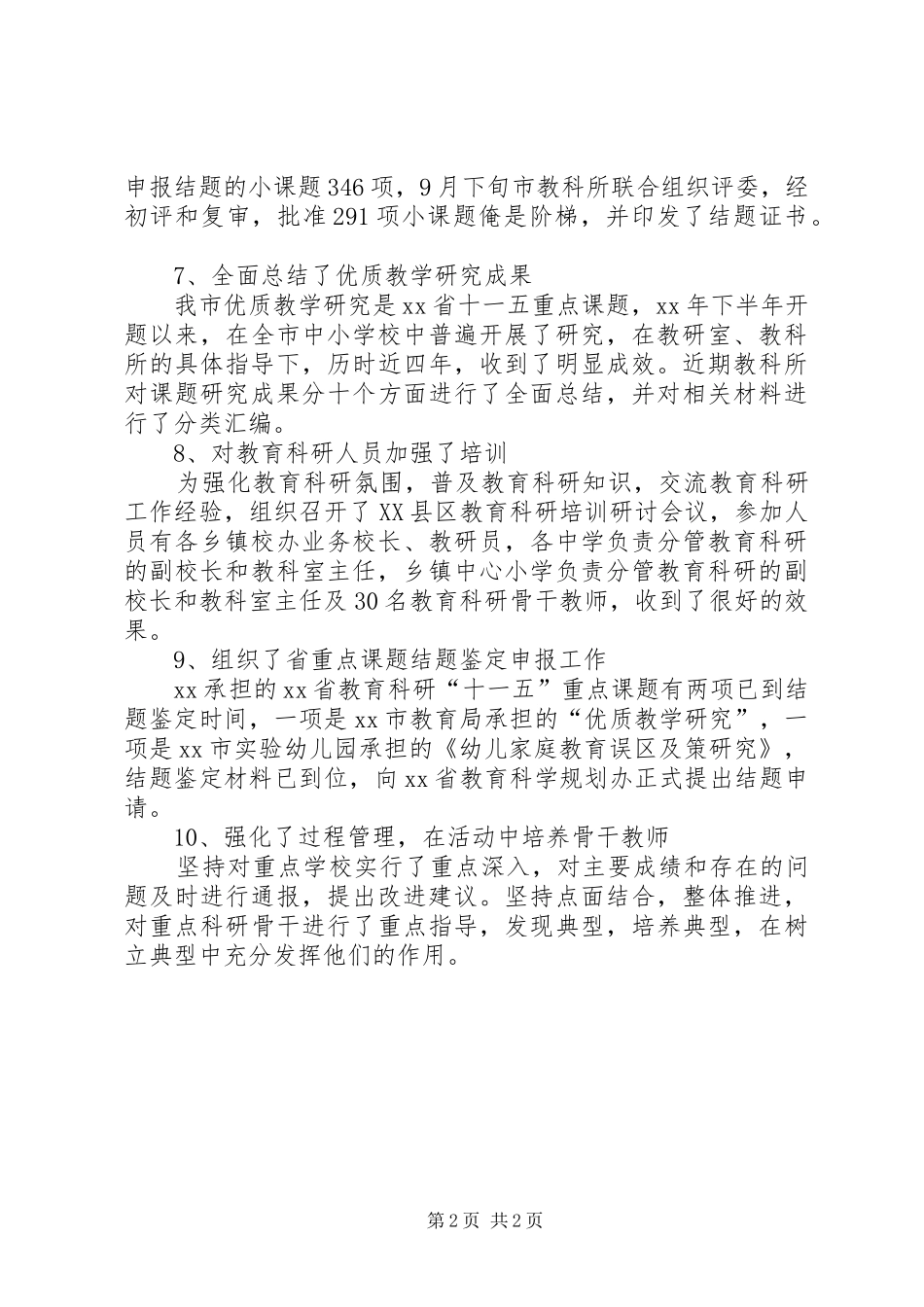 市教育局教科所教育科研工作总结_第2页