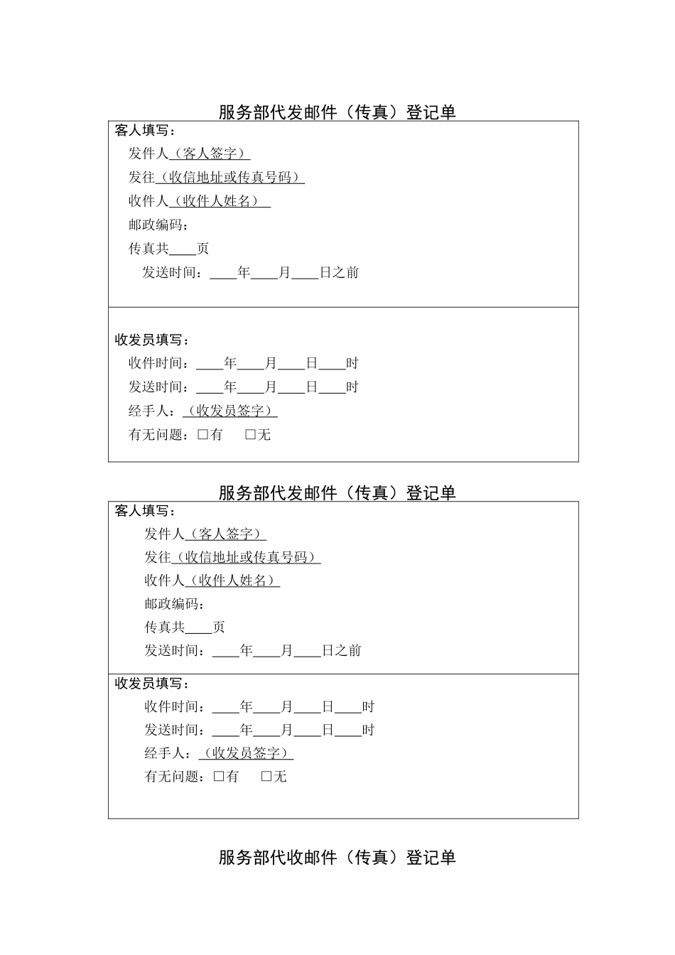 财务管理表格-服务部代发邮件（传真）登记单_第1页