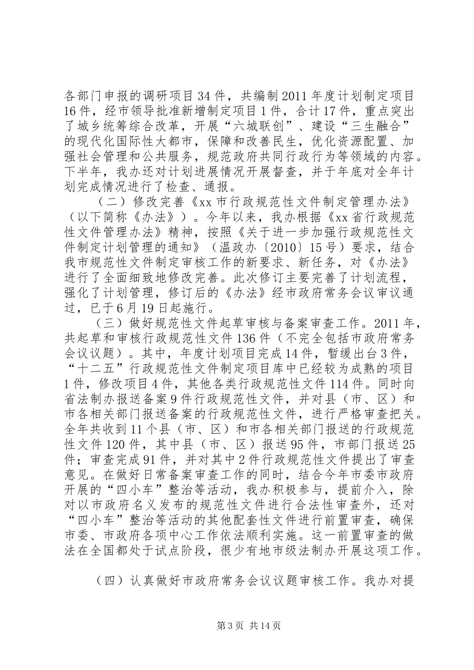 市法制办公室秘书处年度工作总结_第3页