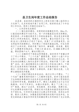 县卫生局年度工作总结报告