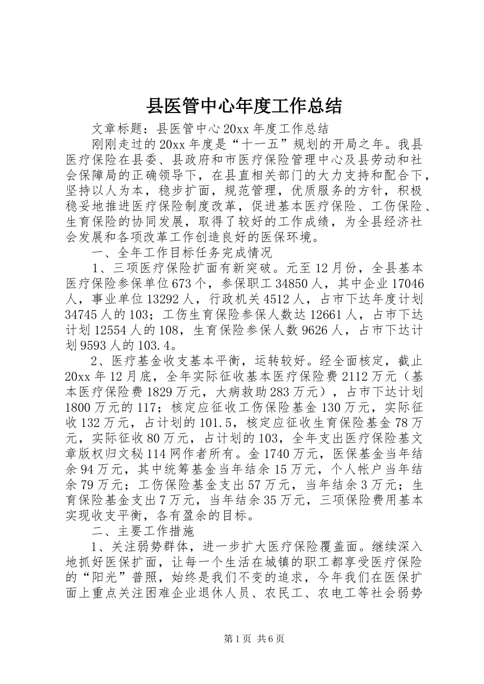 县医管中心年度工作总结_第1页