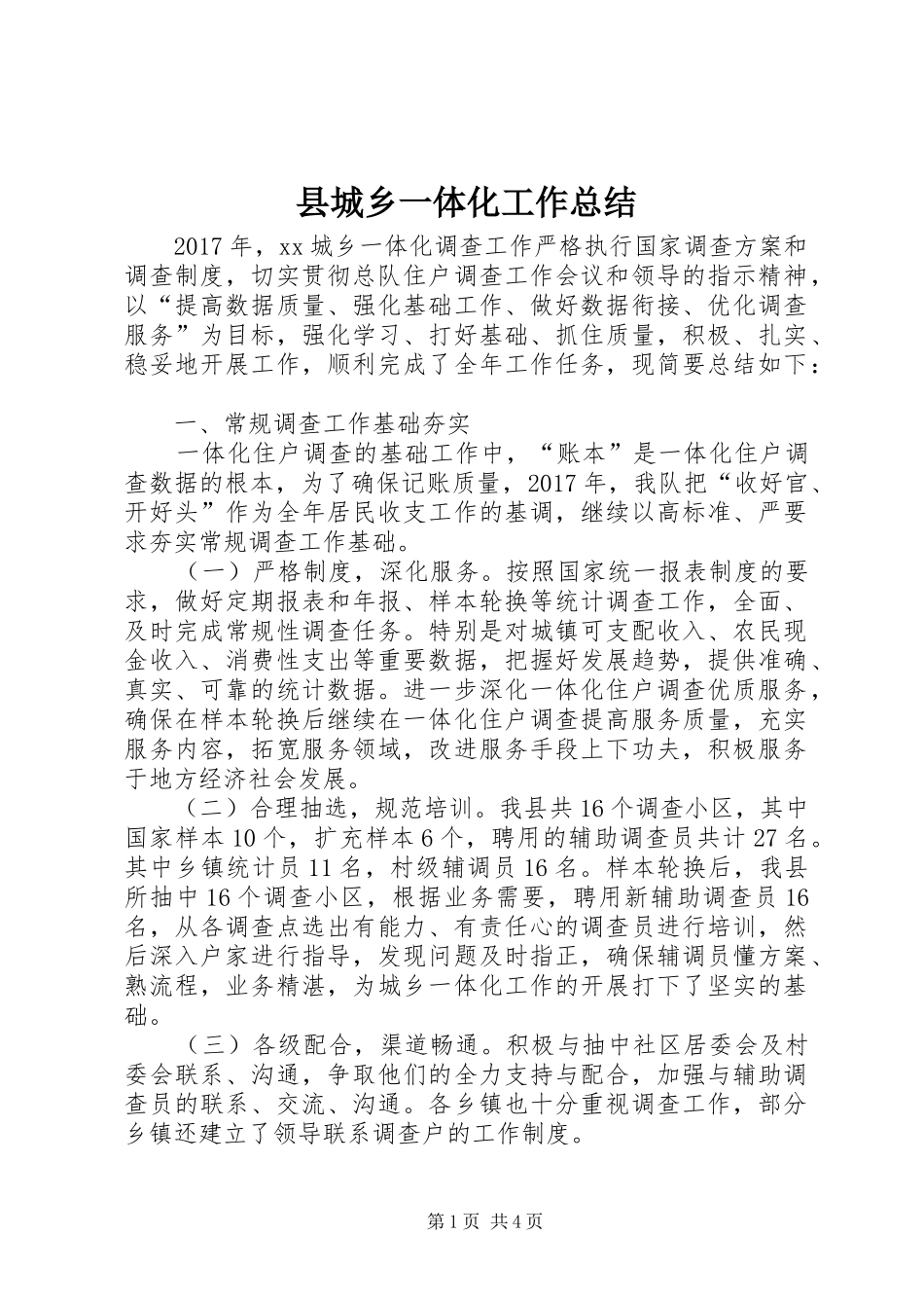 县城乡一体化工作总结_第1页