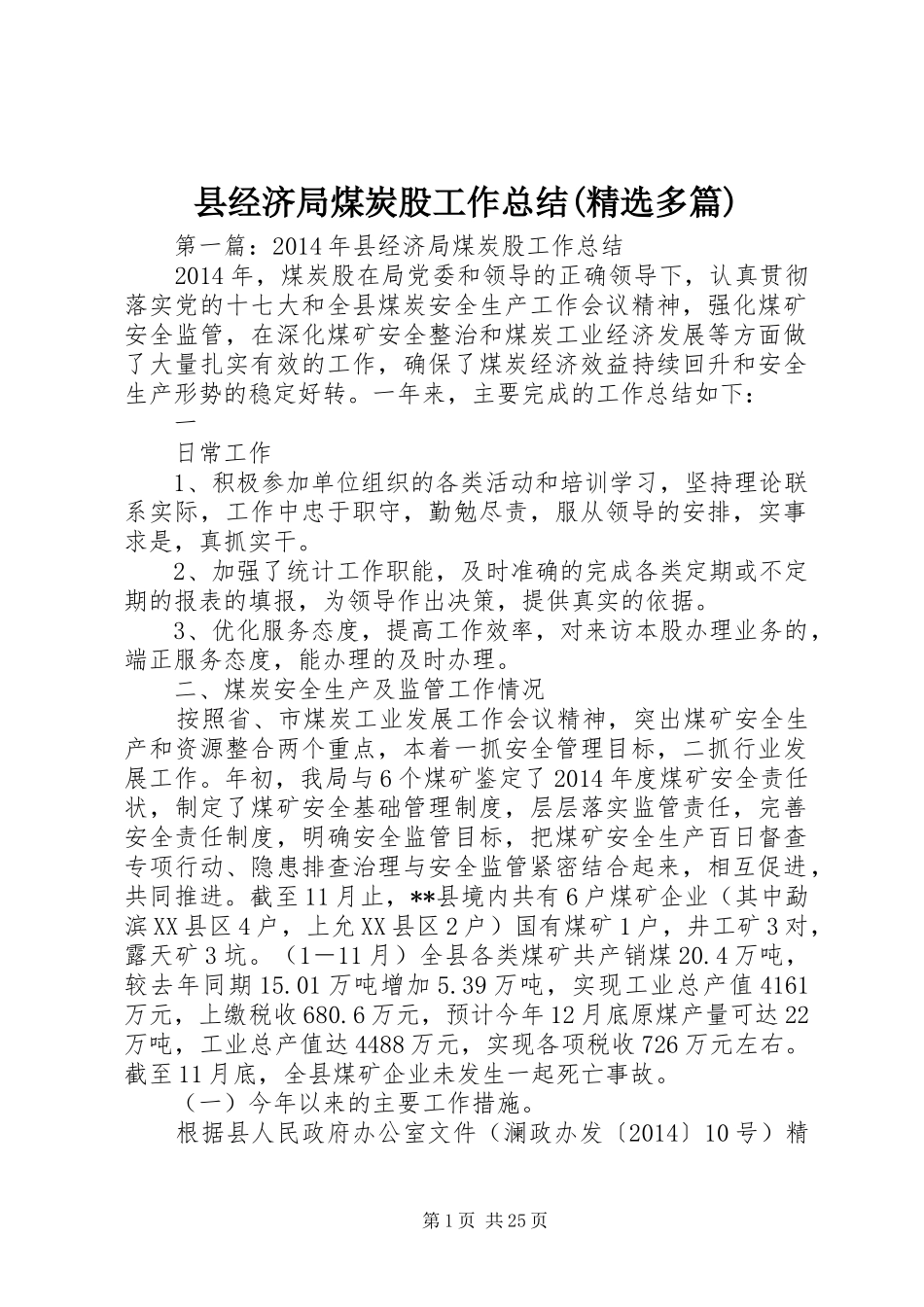 县经济局煤炭股工作总结(精选多篇)_第1页
