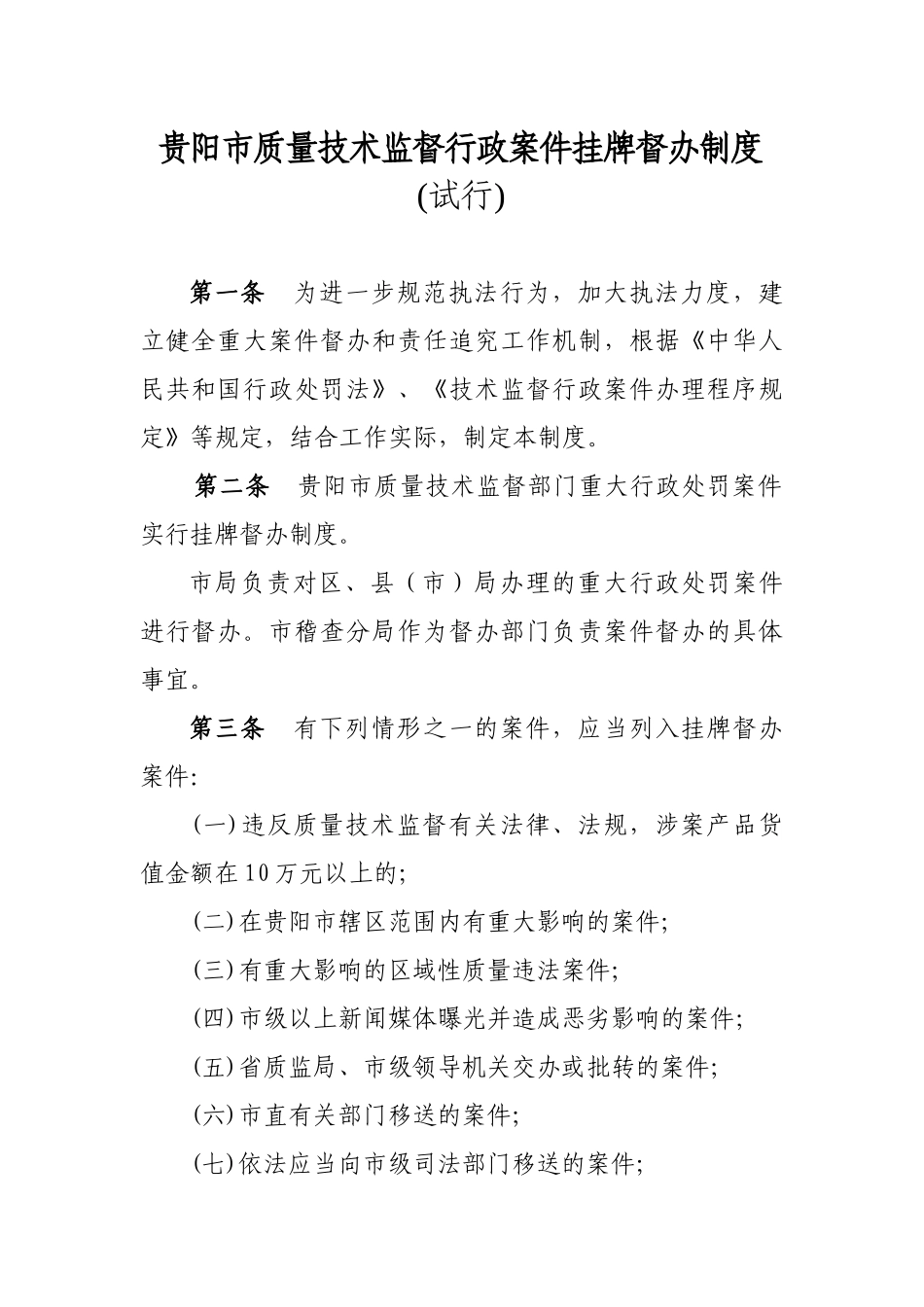 贵阳市质量技术监督行政案件挂牌督办制度(试行)_第1页