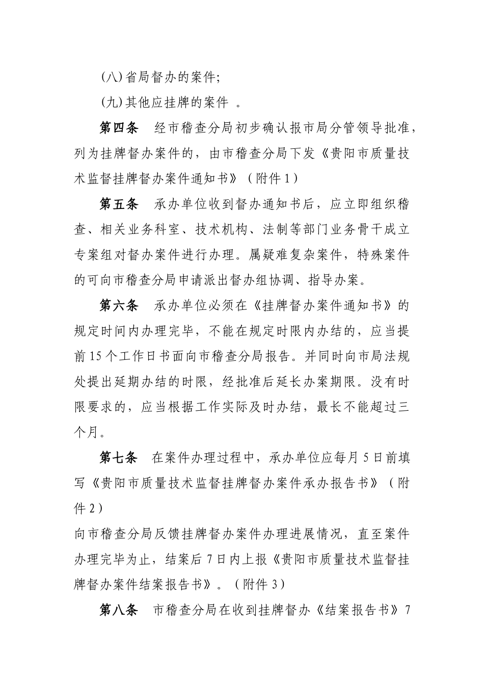 贵阳市质量技术监督行政案件挂牌督办制度(试行)_第2页