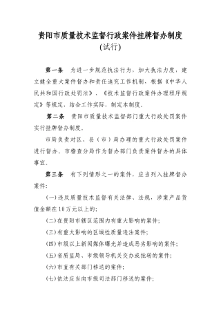 贵阳市质量技术监督行政案件挂牌督办制度(试行)