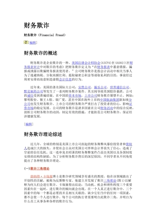 财务欺诈理论知识