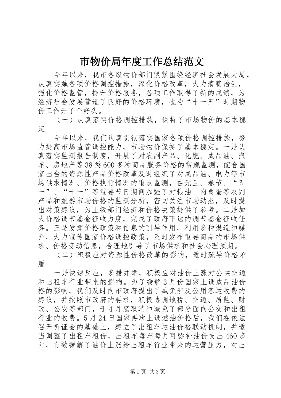 市物价局年度工作总结范文_第1页