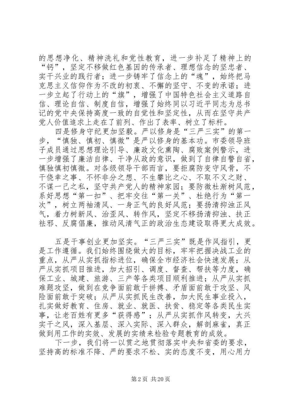 市委中心组三严三实研讨学习总结大全_第2页