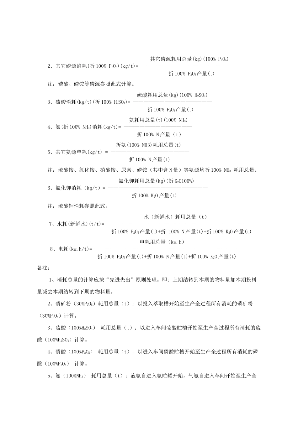 npk复合肥料(复混肥料)技术经济指标核算办法_第3页