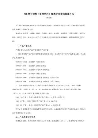 npk复合肥料(复混肥料)技术经济指标核算办法