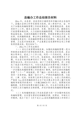 县编办工作总结报告材料