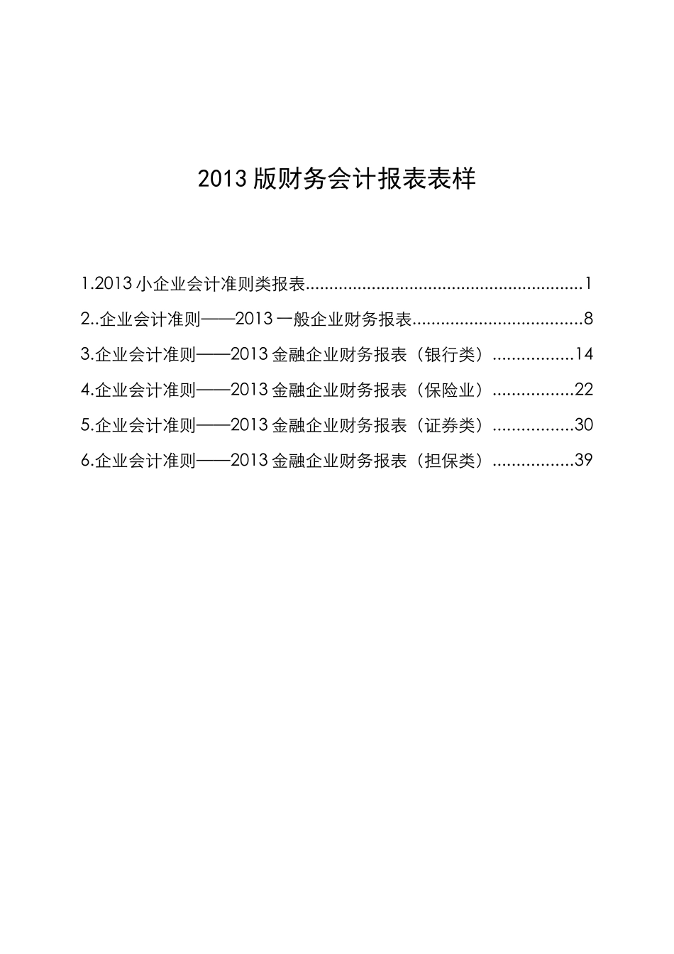 XXXX版财务会计报表表样新版_第1页