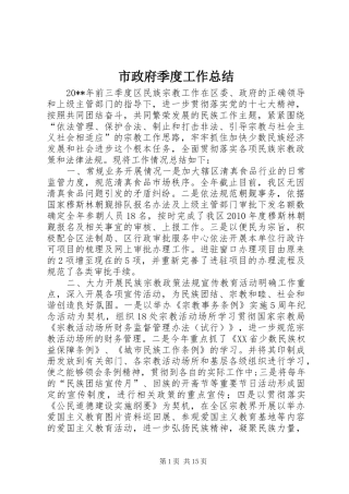 市政府季度工作总结