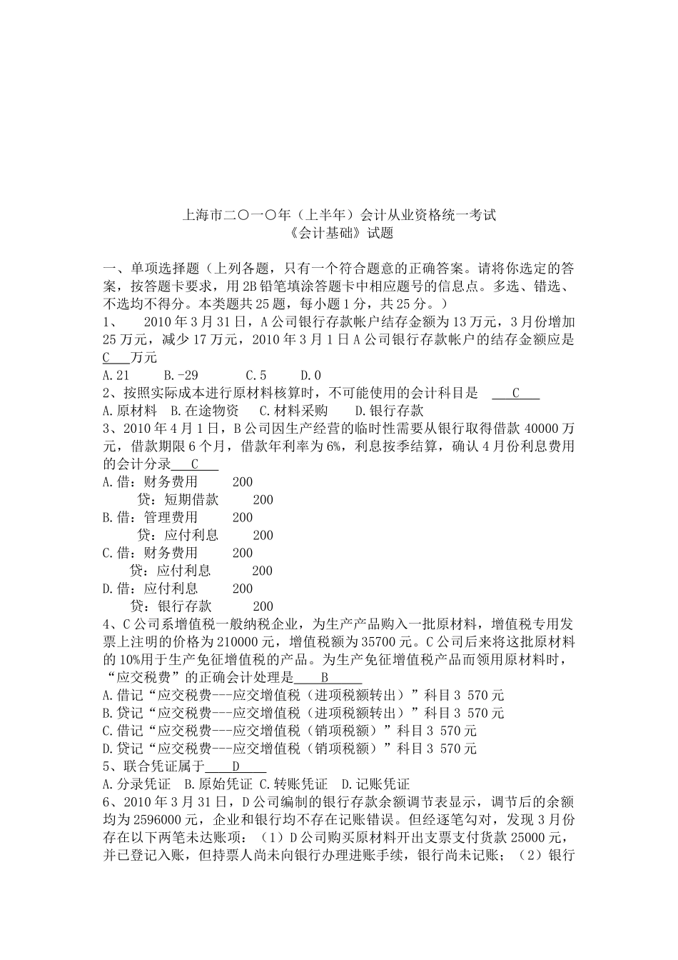 《会计基础》统一考试试题_第1页