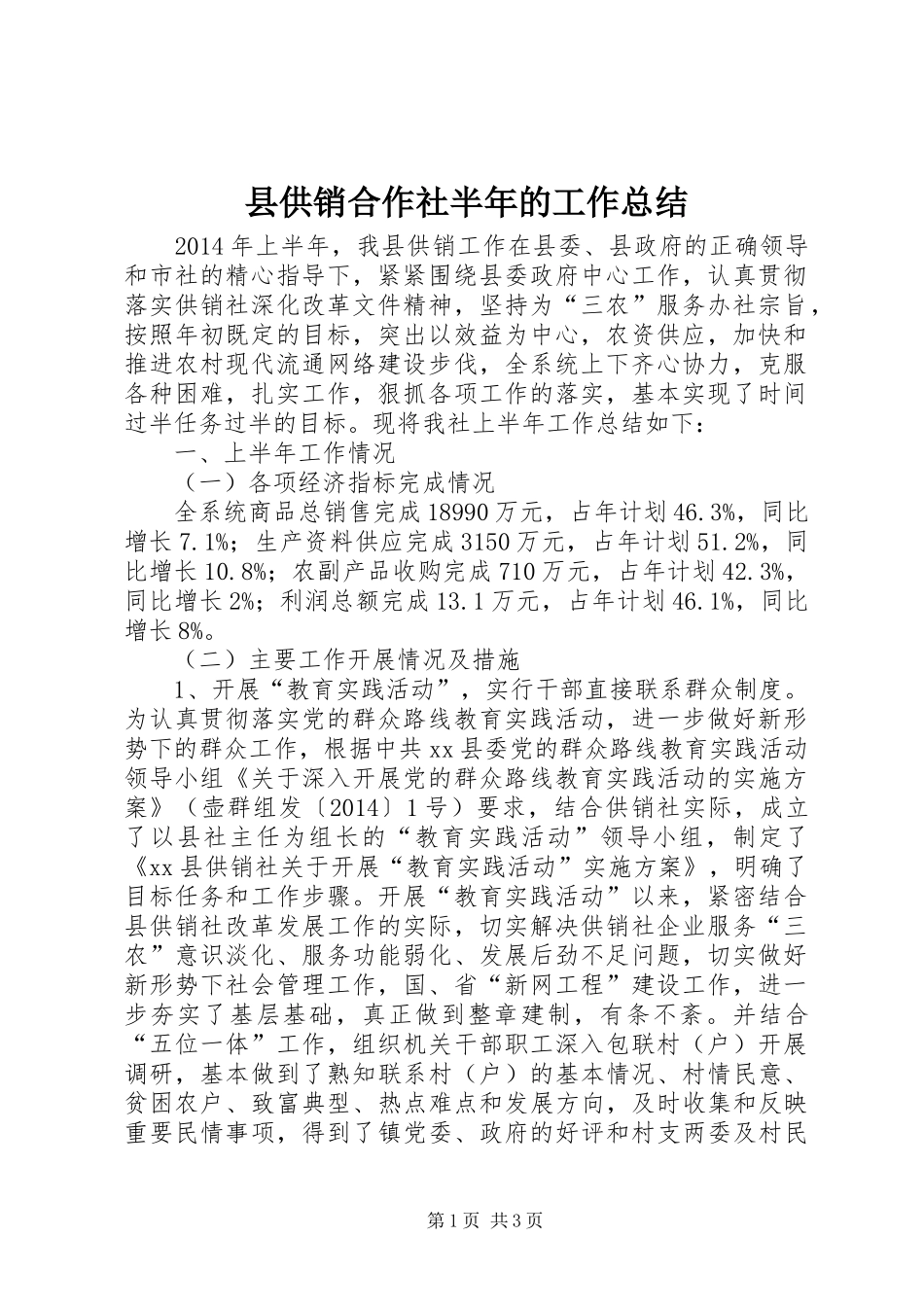 县供销合作社半年的工作总结_第1页