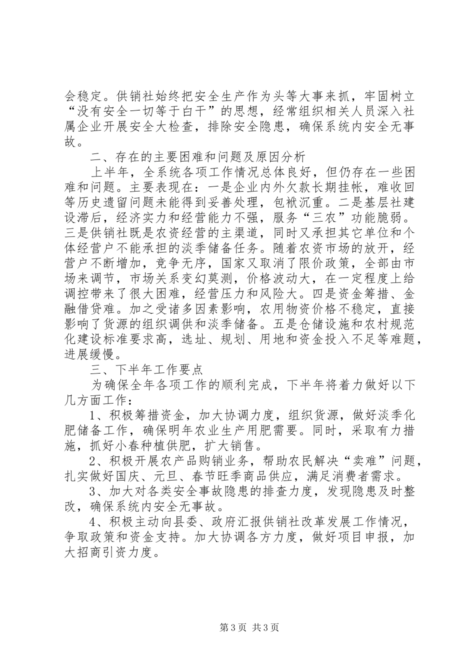 县供销合作社半年的工作总结_第3页