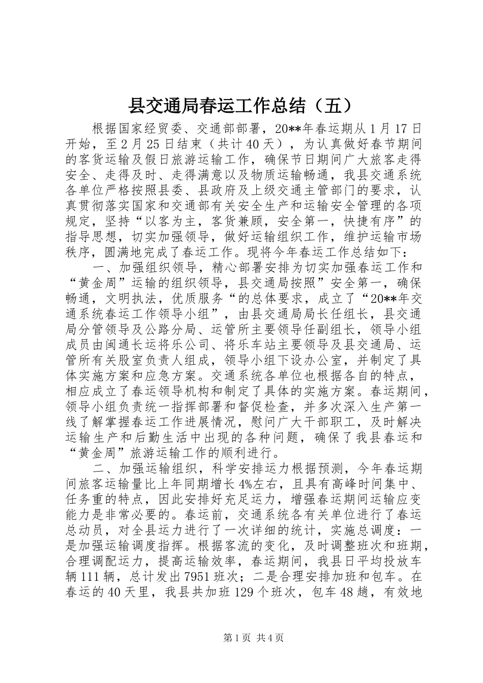 县交通局春运工作总结（五）_第1页