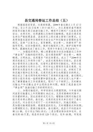 县交通局春运工作总结（五）