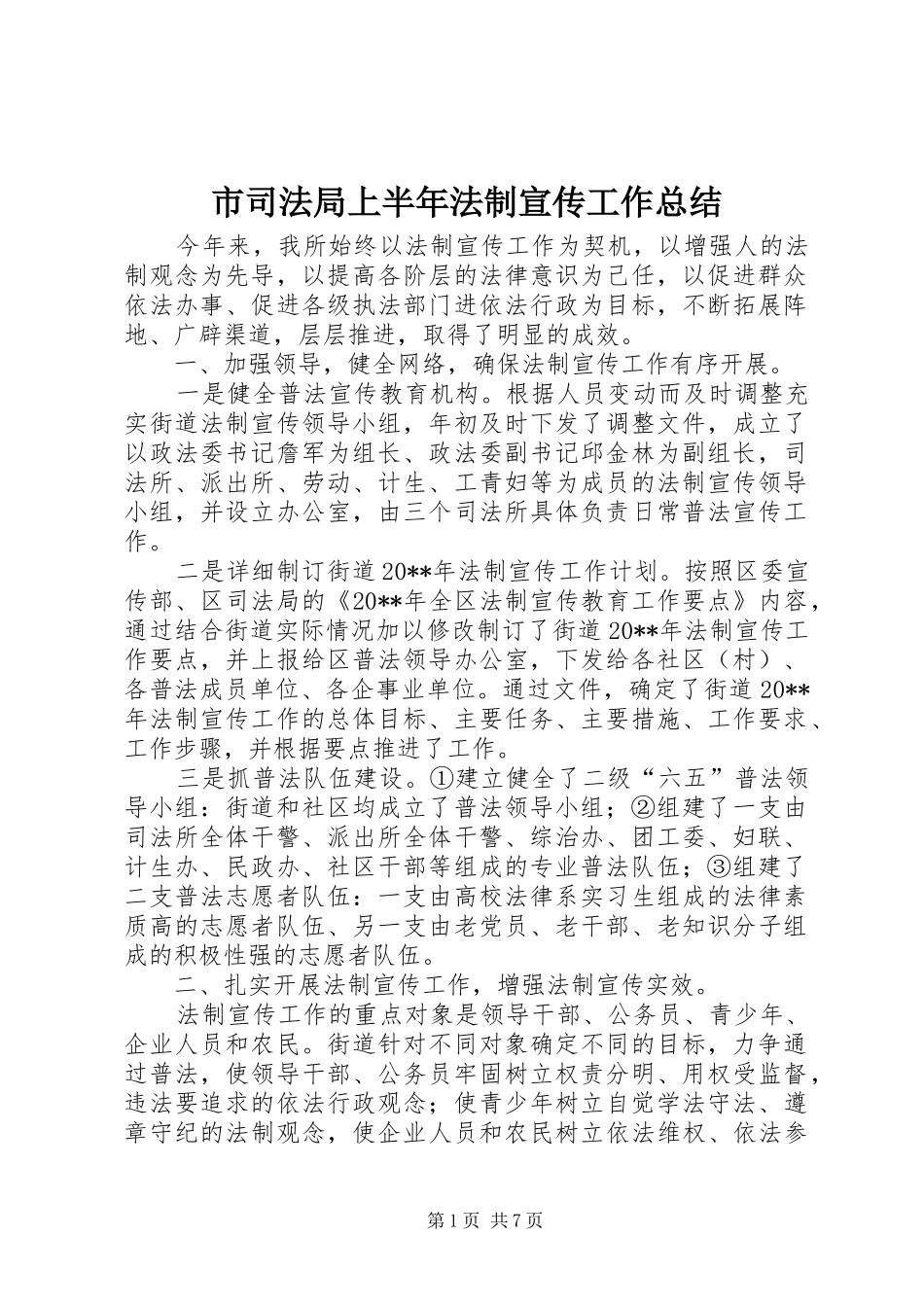 市司法局上半年法制宣传工作总结_第1页