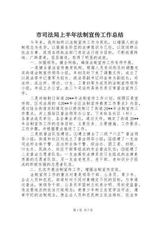 市司法局上半年法制宣传工作总结
