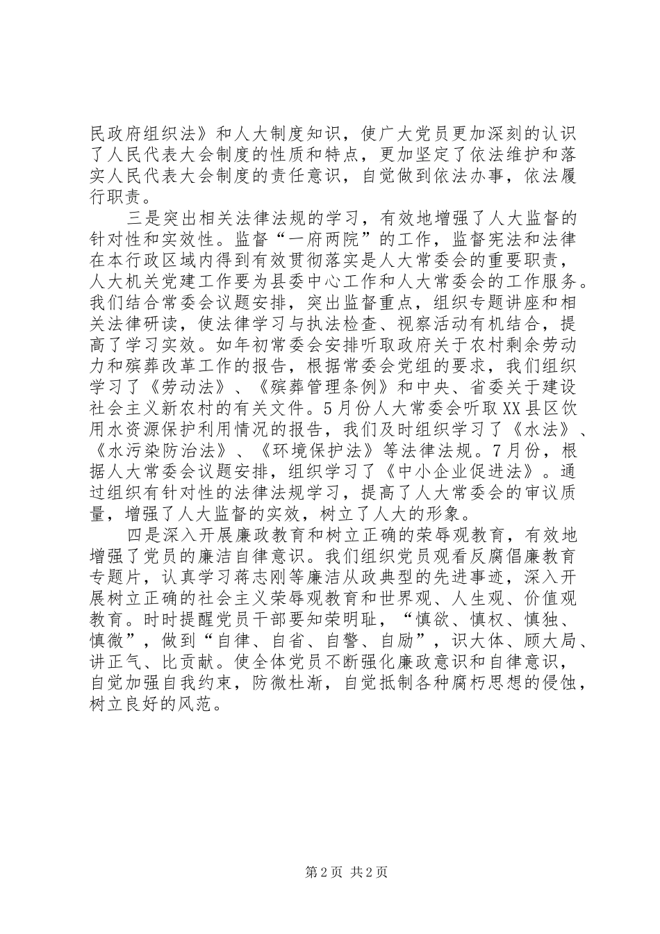 县人大机关XX年半年党建工作总结_第2页