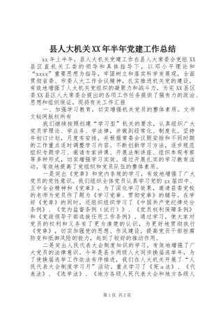 县人大机关XX年半年党建工作总结