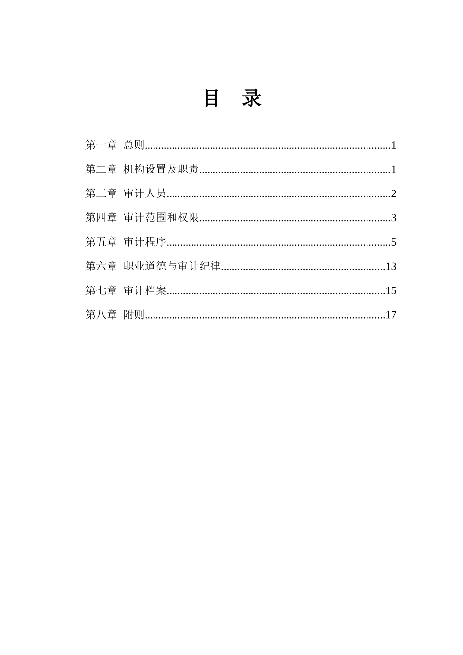 横店集团内部审计制度_第3页