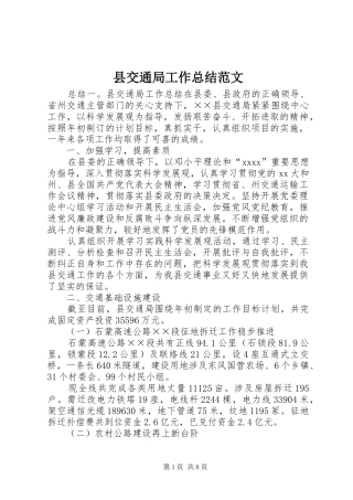 县交通局工作总结范文