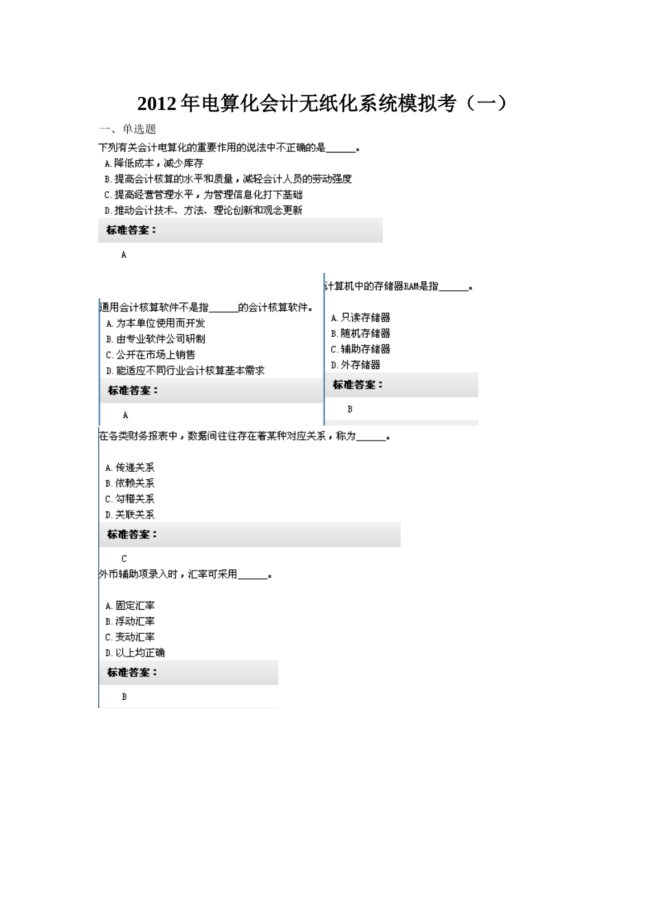 XXXX年电算化会计无纸化系统模拟考_第1页
