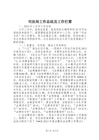 司法局工作总结及工作打算