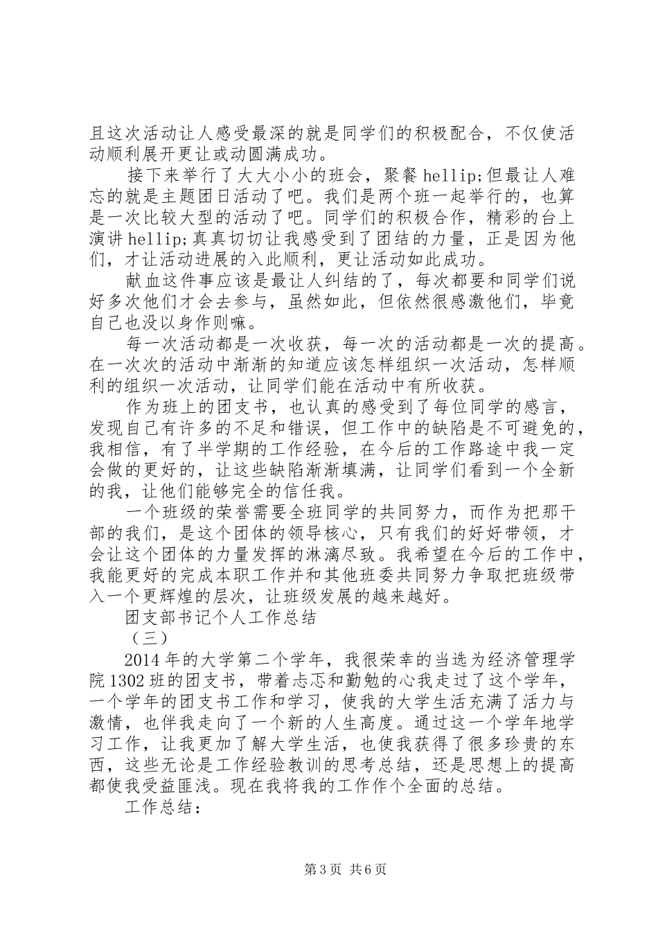 团支部书记个人工作总结_第3页