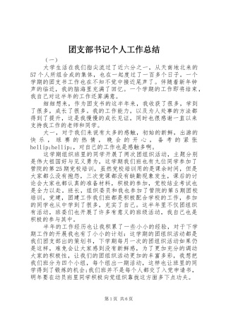 团支部书记个人工作总结