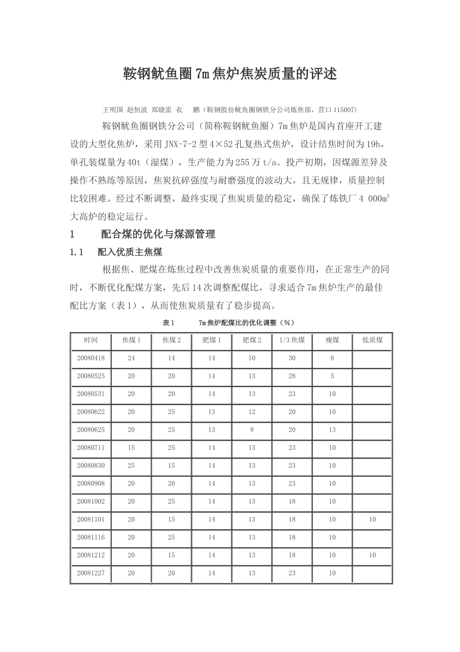 鞍钢鱿鱼圈7m焦炉焦炭质量的评述_第1页